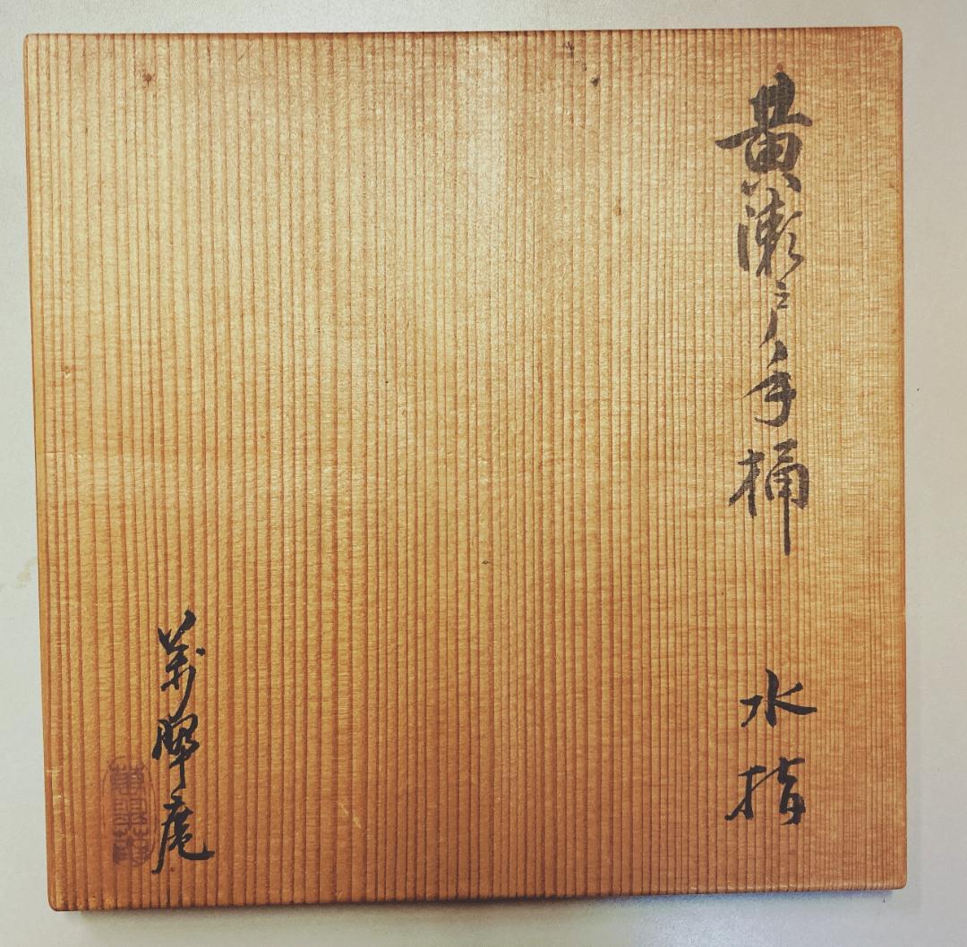 値下げ】黄瀬戸 手桶 水差 蓋付