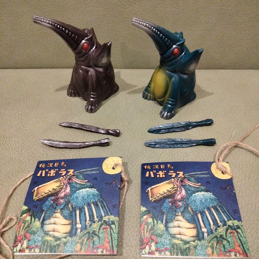 ソフビmonstock パボラス⑩杉山実安楽安作ブルマァクマーミット