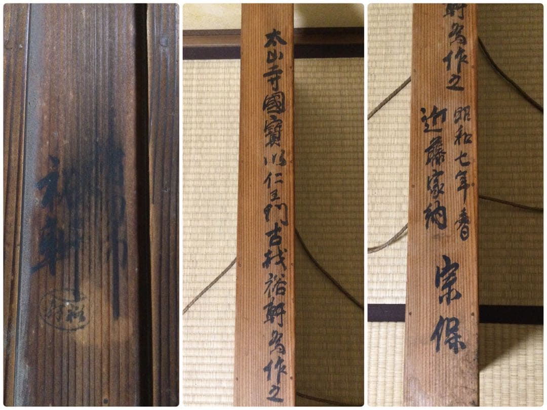 太山寺国宝仁王門古材 風炉先屏風 岩木裕軒作 昭和7年