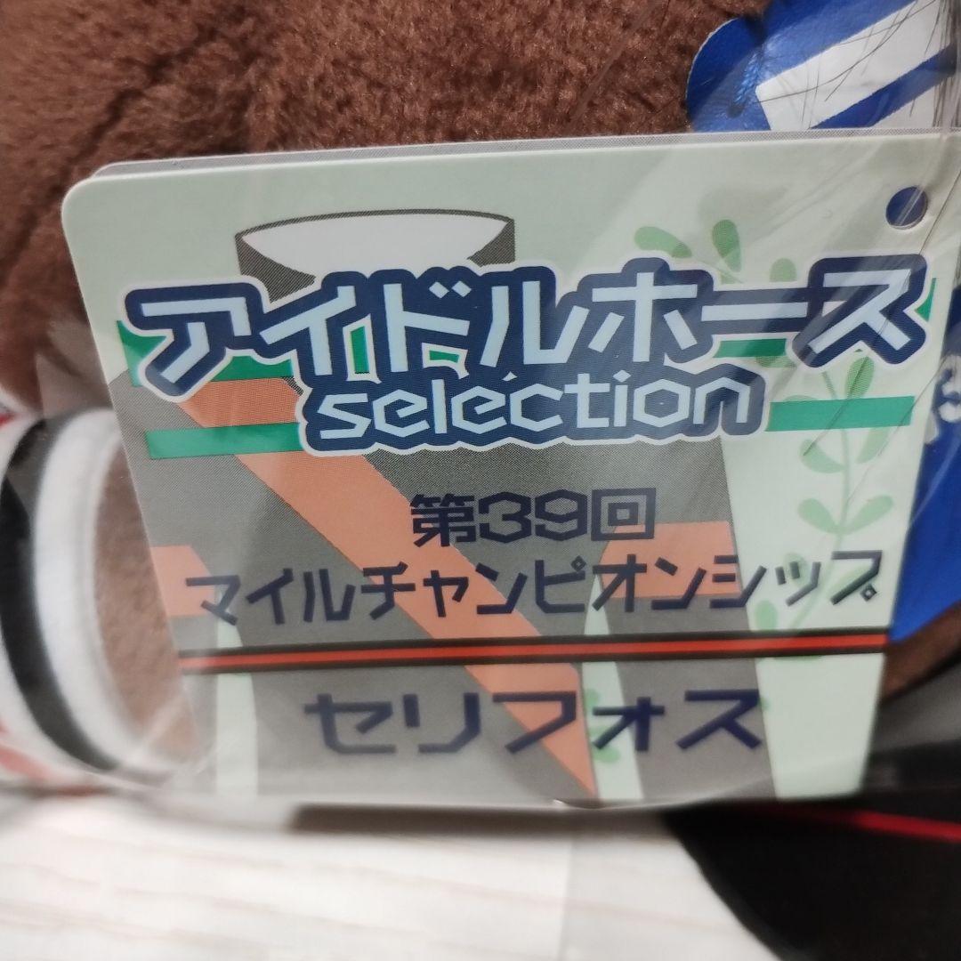 アイドルホース　ぬいぐるみ　第39回マイルCS　セリフォス　Mサイズ