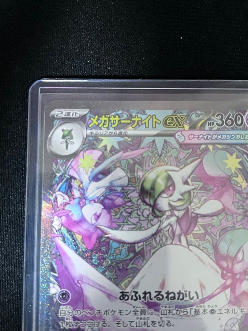 【美品】ポケモンカード　メガサーナイトex M1s 087/063 sar