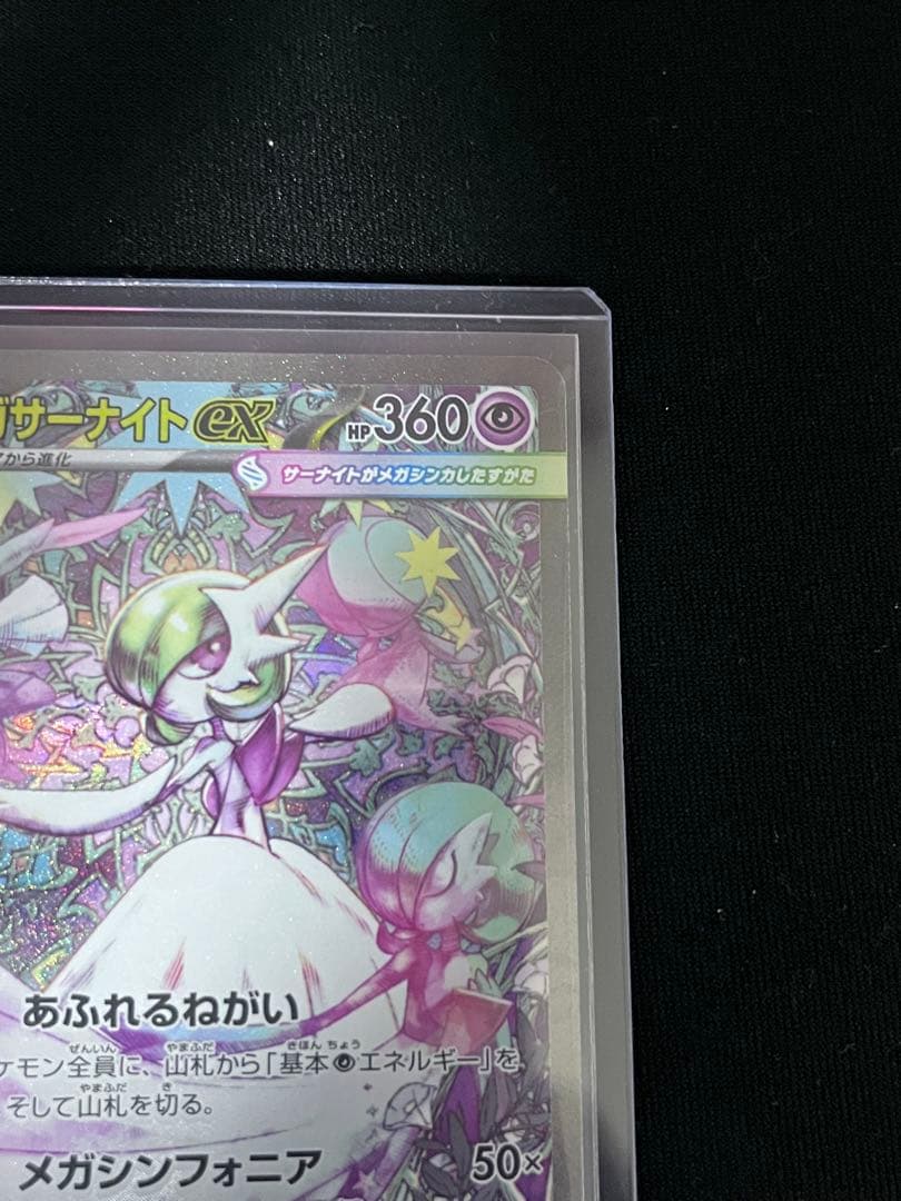 【美品】ポケモンカード　メガサーナイトex M1s 087/063 sar