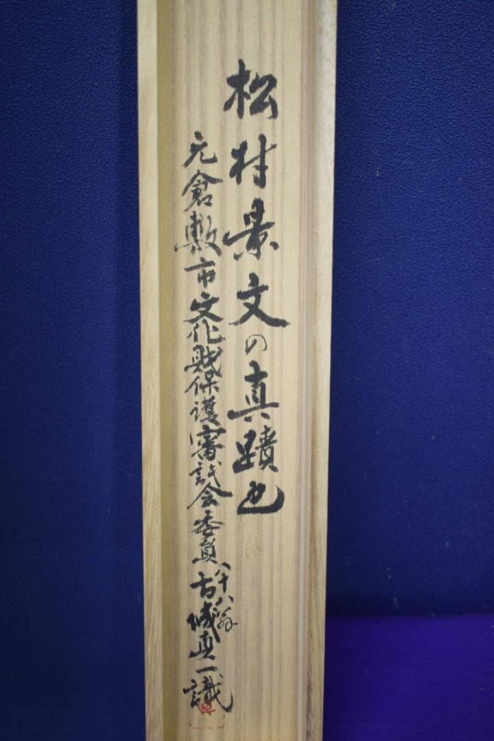 真作/松村景文/青梅/桐共箱付/布袋屋掛軸HI-954