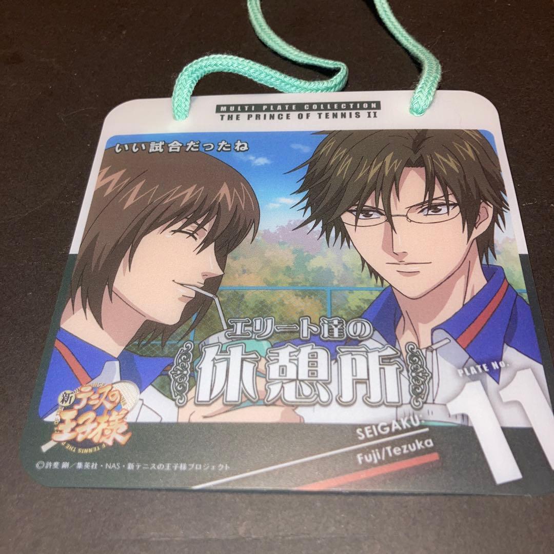 テニスの王子様 マルチプレートコレクション 手塚国光 不二周助 青学