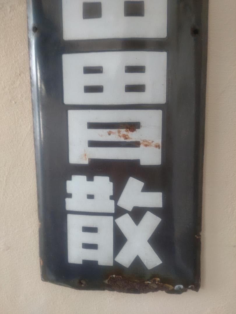 ☆ホーロー看板☆太田胃散昭和レトロ琺瑯雑貨
