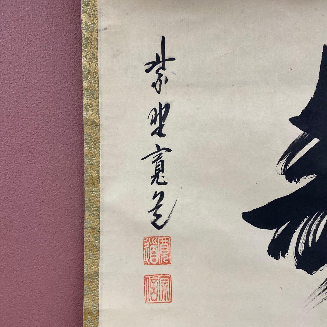 美品 掛け軸 藤田寛道作「福寿」大徳寺 共箱 禅語 茶掛け 縁起物