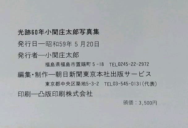 光跡60年　小関庄太郎写真集