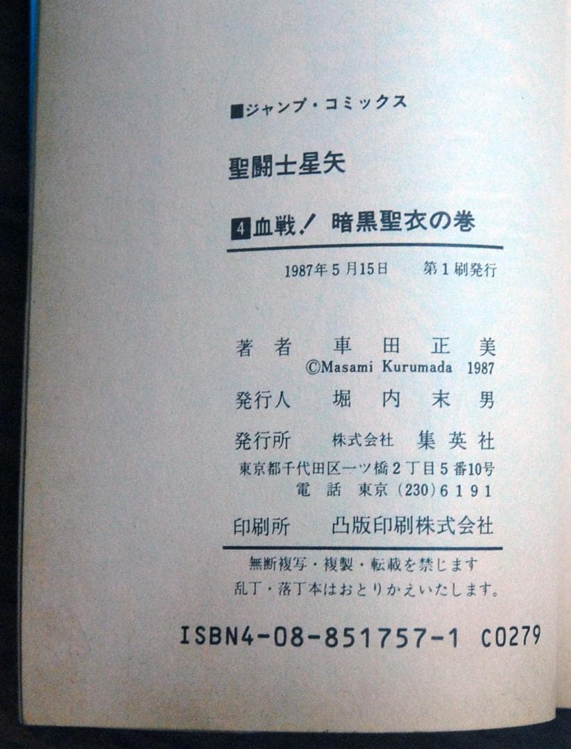 【初版】車田正美『聖闘士星矢』1〜5巻 5冊セット ジャンプコミックス