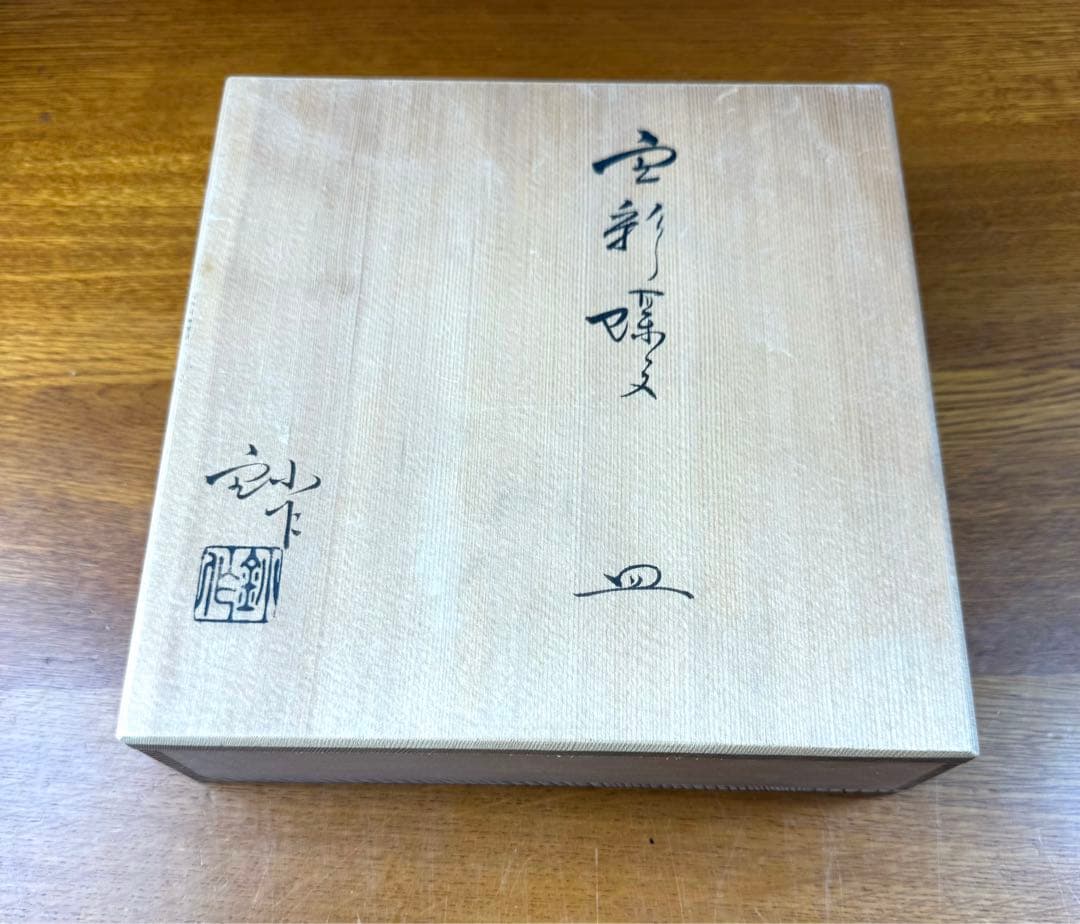 255 加藤釥 雲彩蝶紋皿 未使用品 共箱 - メルカリ