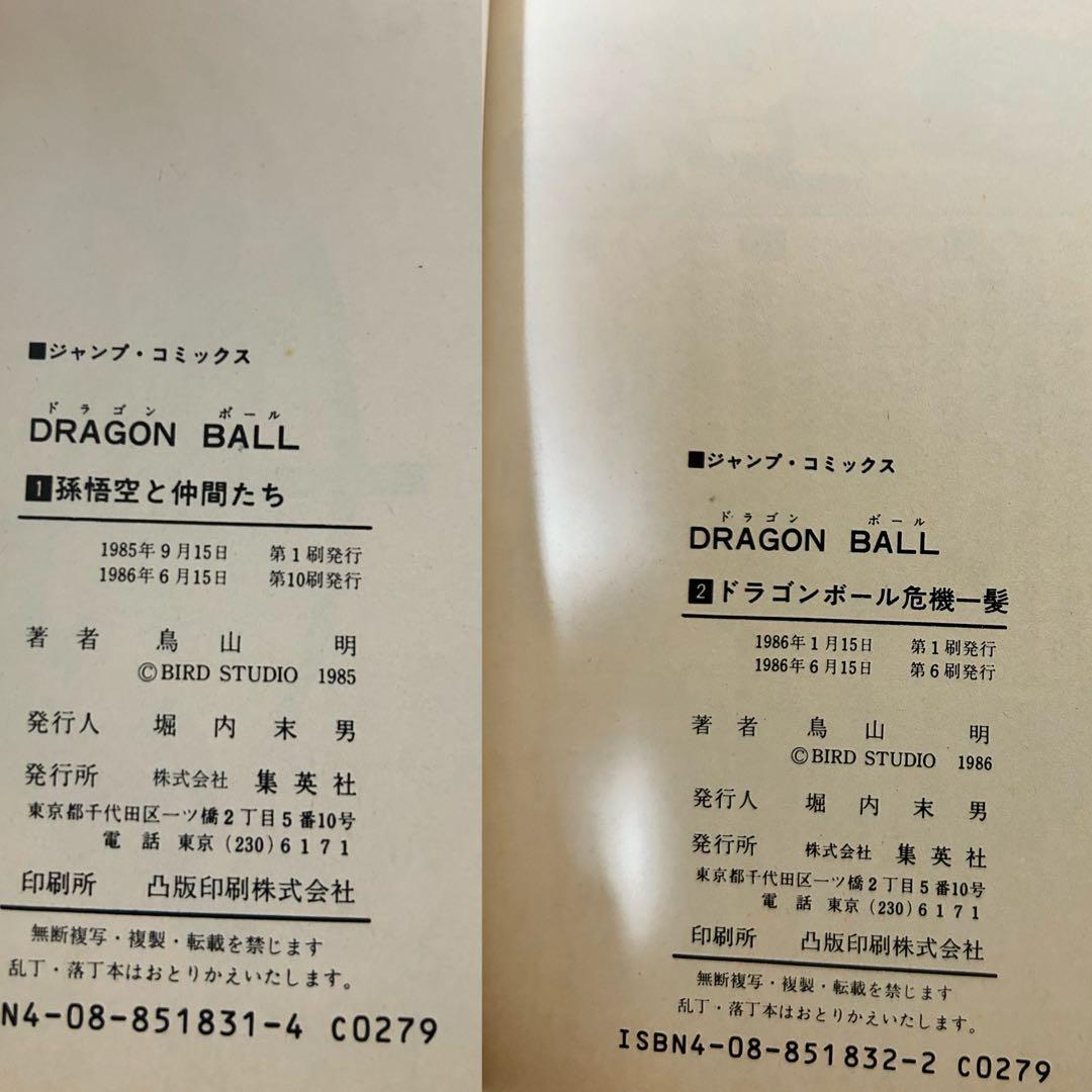 チ*ー様 ドラゴンボール初版(1、2巻のみ第6版)全巻セット