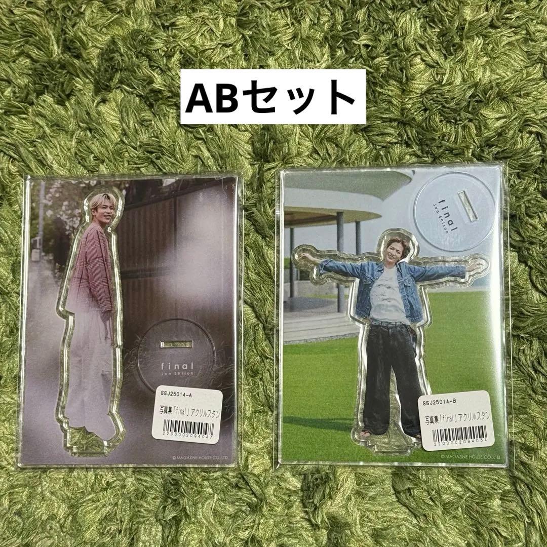 志尊淳 アクリルスタンド AB セット final