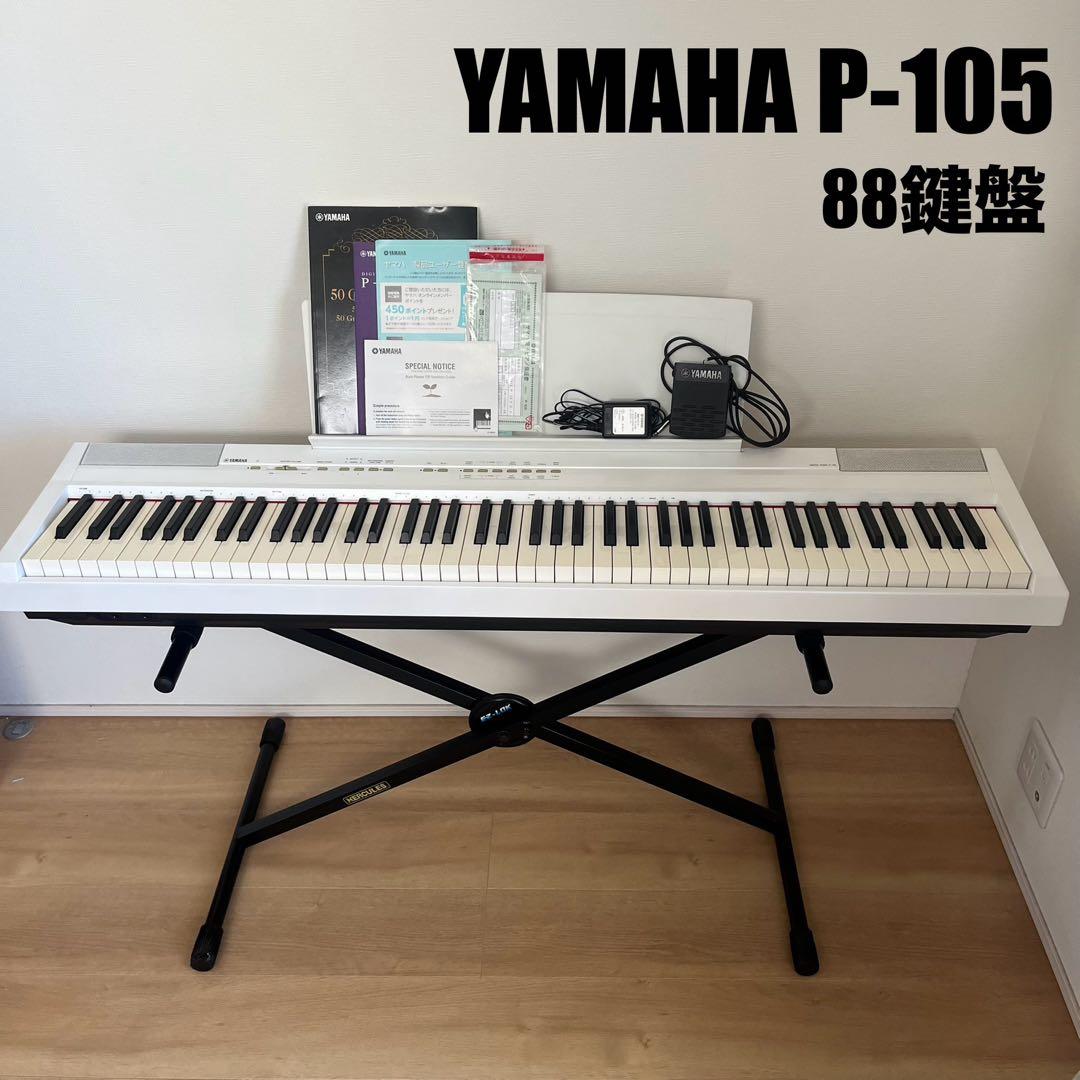 希少ホワイト】YAMAHA P-105 電子ピアノ 88鍵盤 美品 YAMAHA P-105