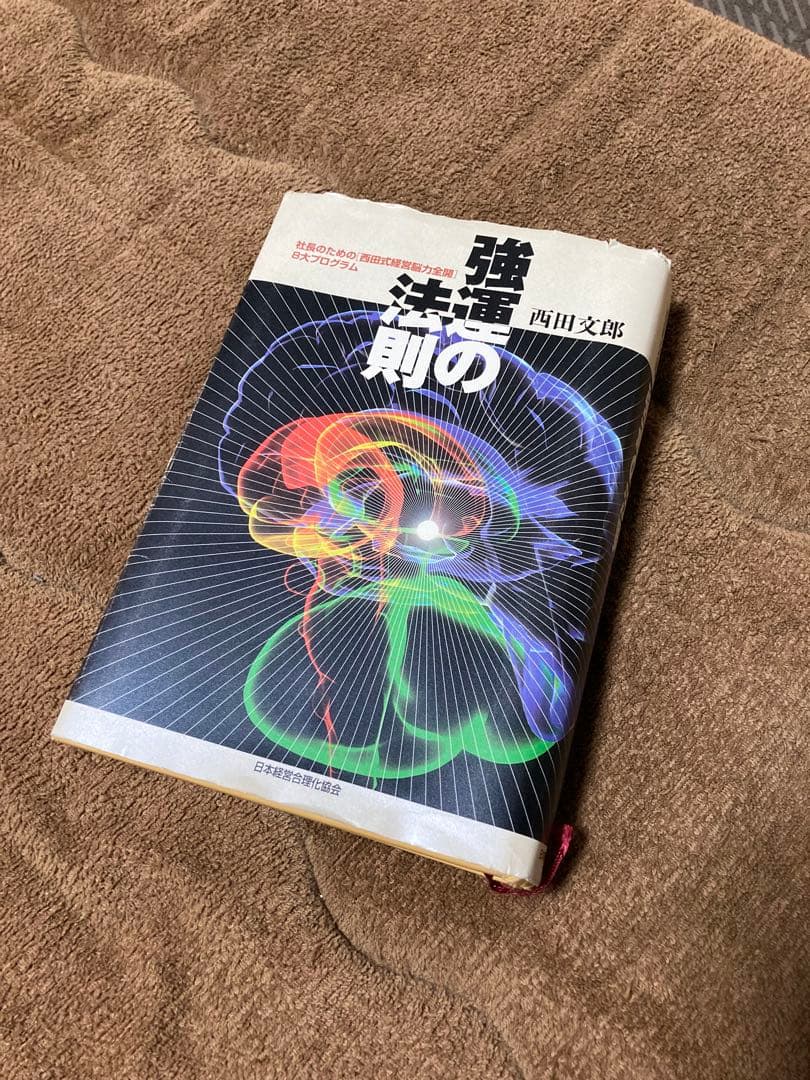 強運の法則 西田文郎著