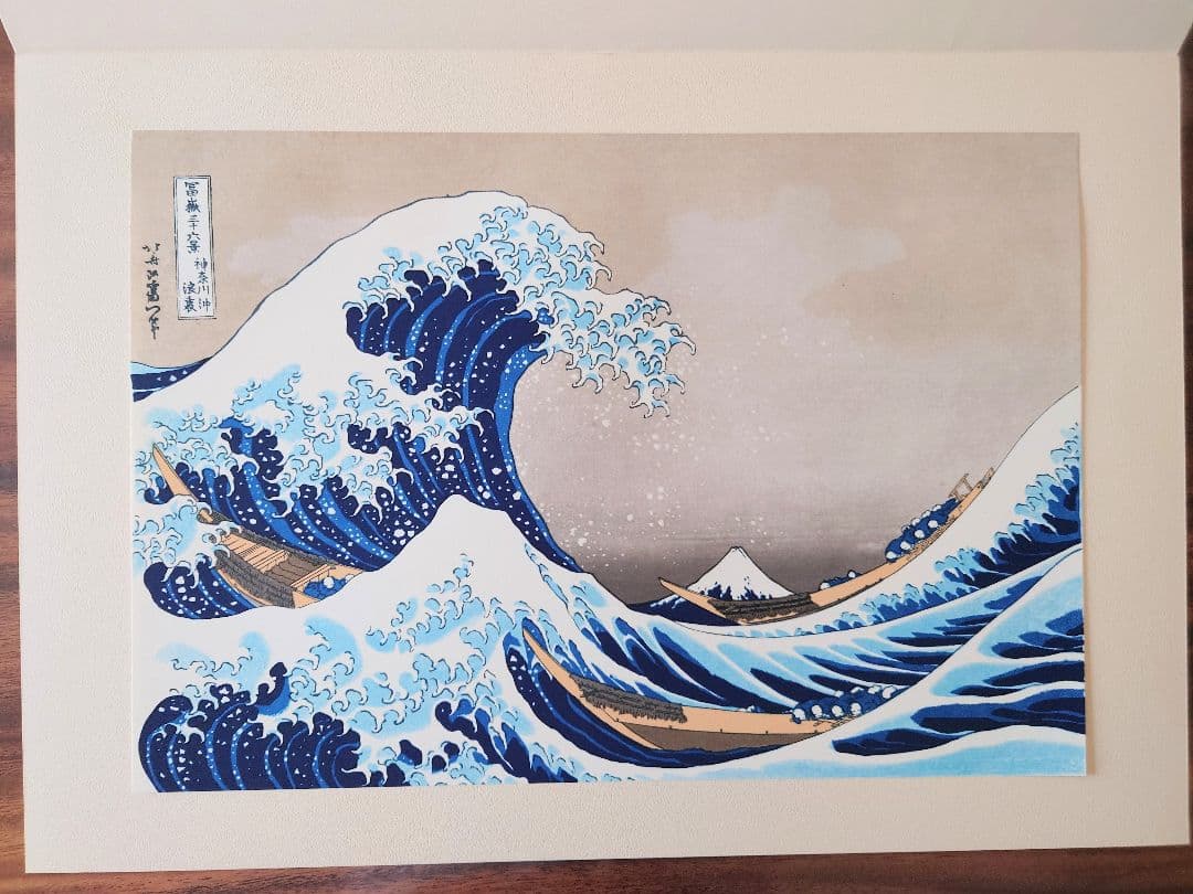 １９６３年６月 集英社刊行 浮世絵版画集『葛飾北斎 版画絵』