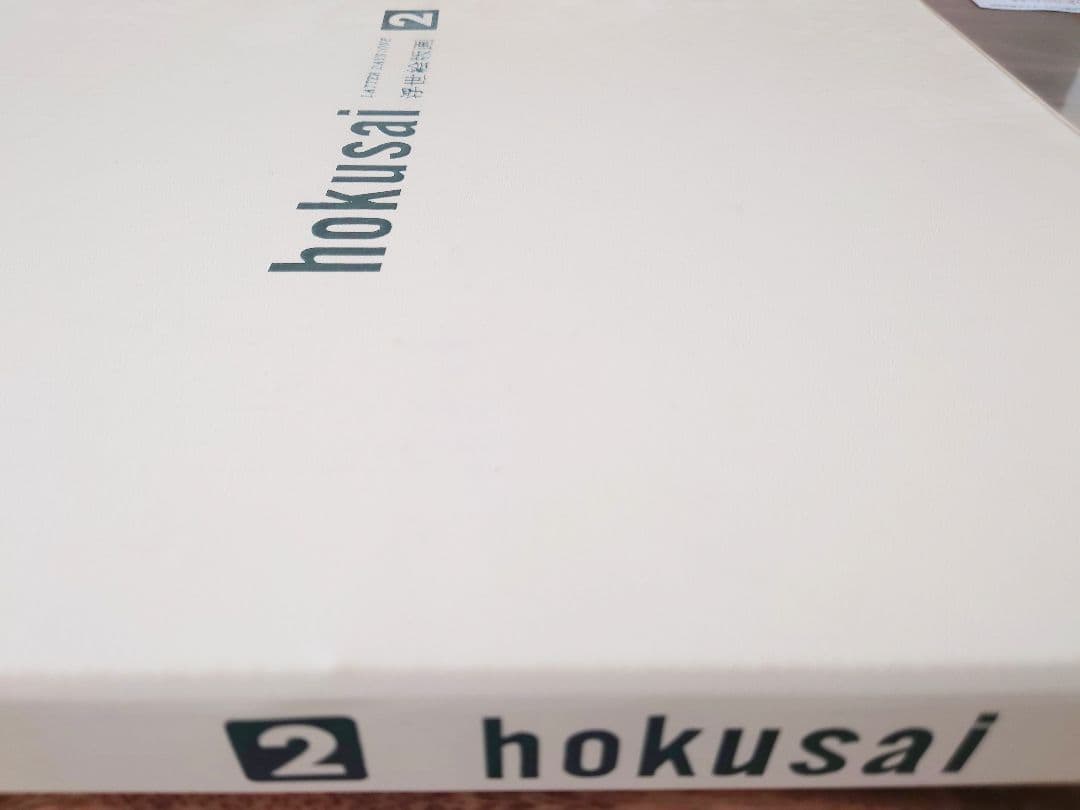 １９６３年６月 集英社刊行 浮世絵版画集『葛飾北斎 版画絵』