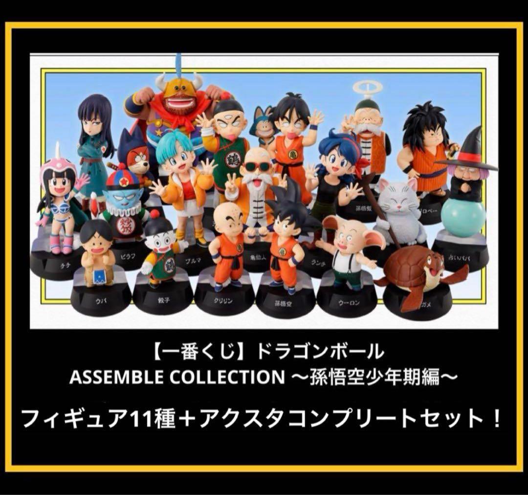 一番くじ ドラゴンボール ASSEMBLE COLLECTION 21点セット