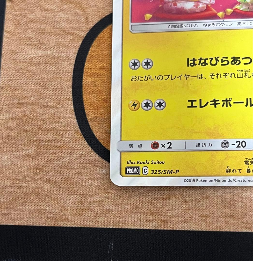 お茶会ごっこピカチュウ 325/SM-P ポケカ プロモ