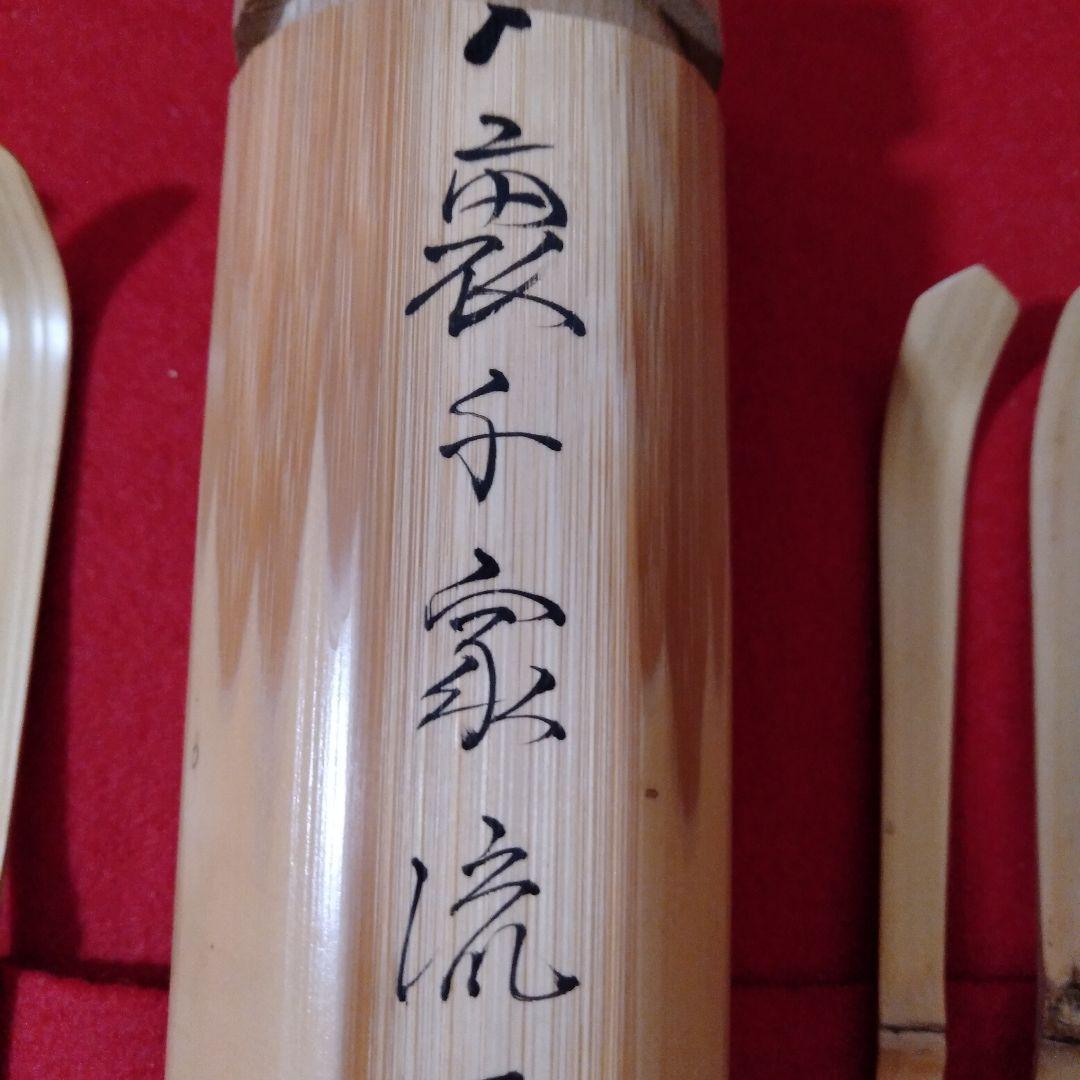 裏千家流 歴代茶杓15本