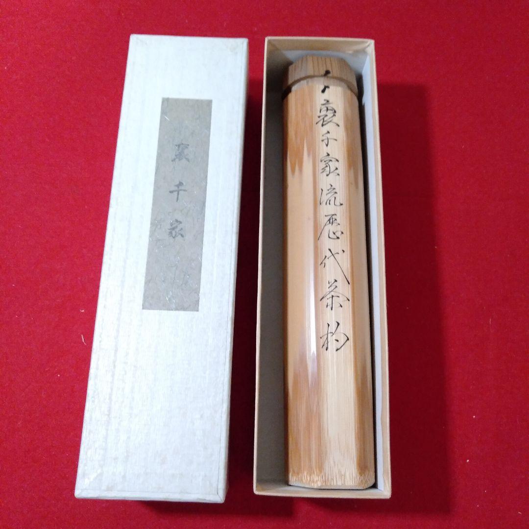 裏千家流 歴代茶杓15本