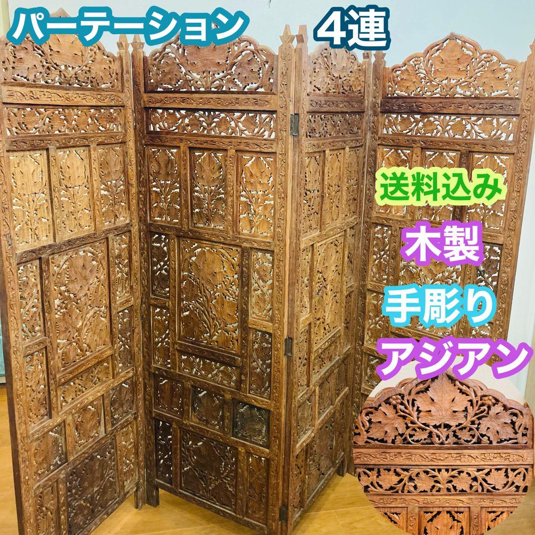 アジアンパーテーション ヴィンテージ 木製 手彫り