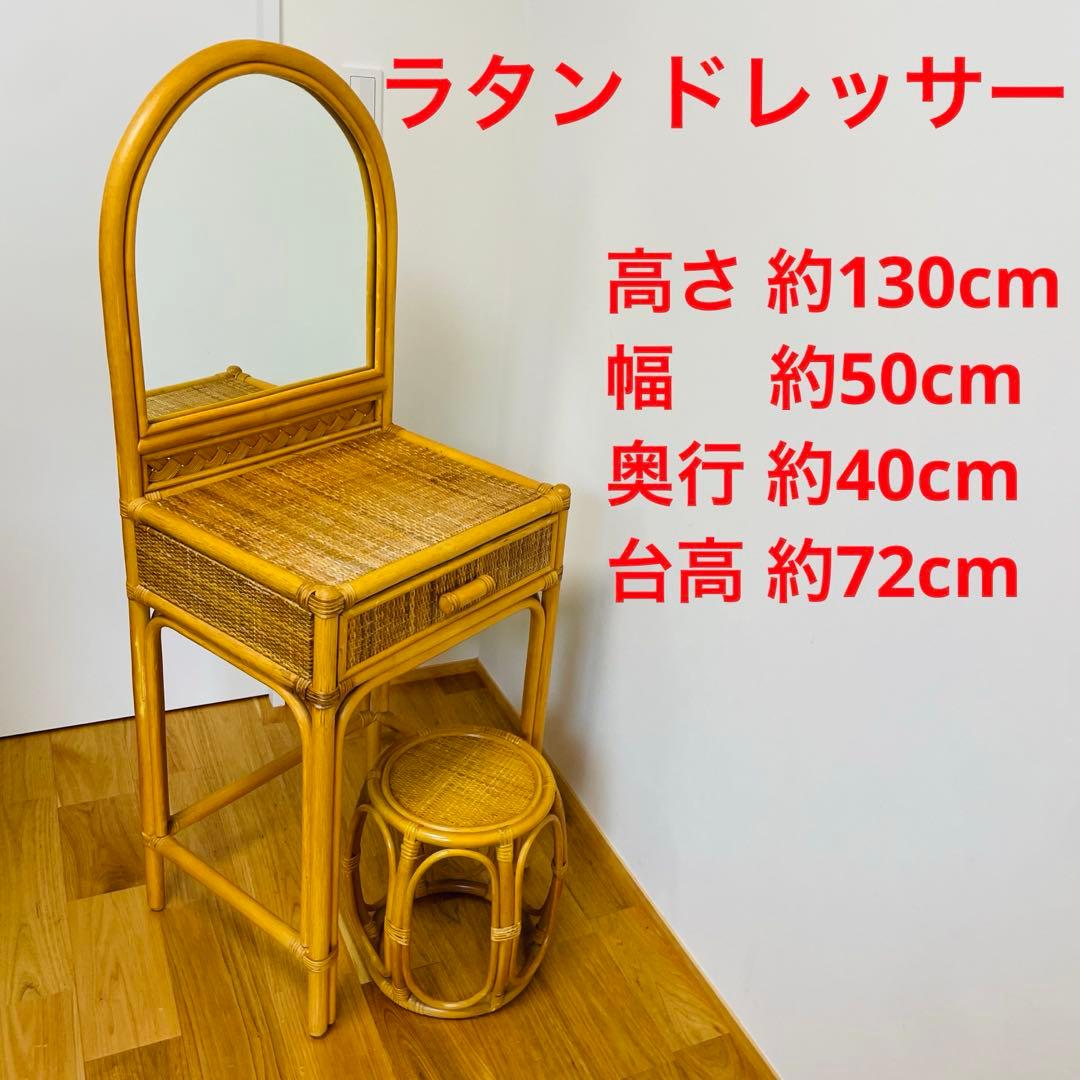 良品 ラタン ドレッサー　スツール　鏡台　椅子　化粧台　家具 イス 籐 ドレッサー 円型スツール付き 幅45cm （ ラタン スリム 鏡台 化粧台