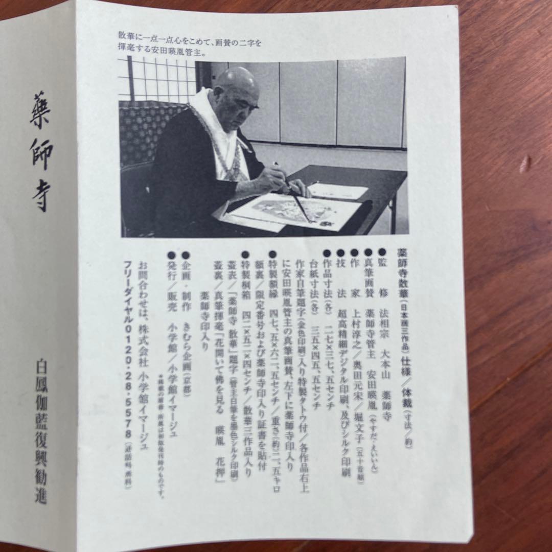 日本画 薬師寺　散華〔巨匠の三作品〕 限定180 シリアル番号入り骨董品　額縁