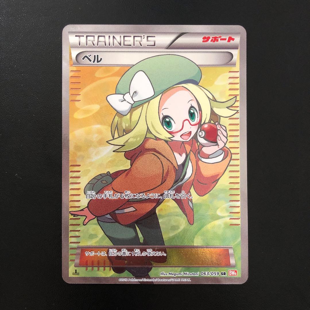 ベル SR BW6 ベル SR [コールドフレア] BW6 063/059 買取 | ポケモンカード買取なら