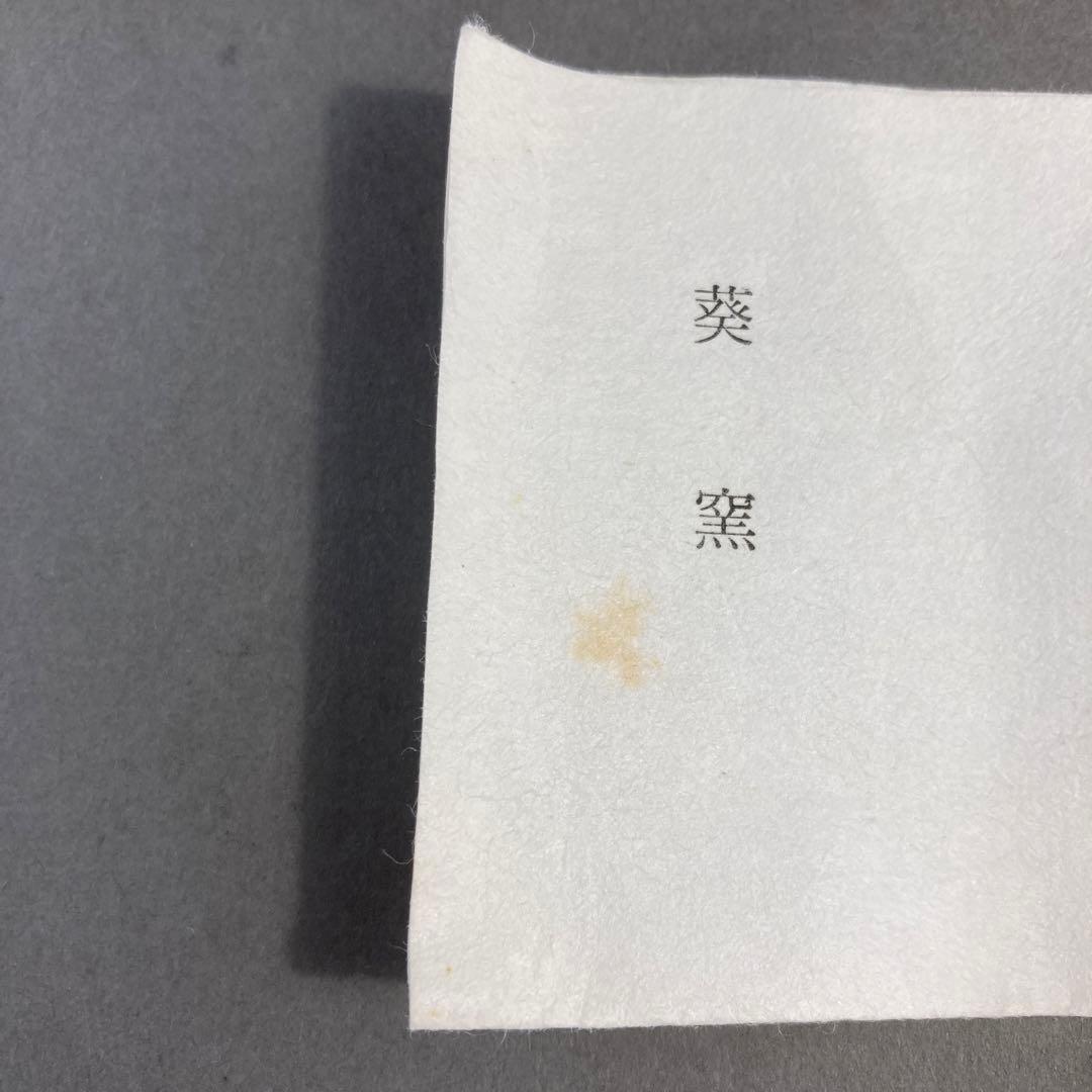 茶道具 蓋置 葆光斎書付 葵窯 加藤俊雄 造 共箱 S228FO