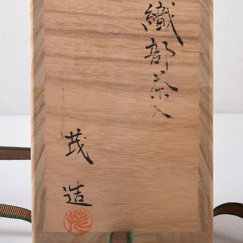 茶道具 山口茂造 織部茶入 仕覆付 共箱 V 7246 - メルカリ