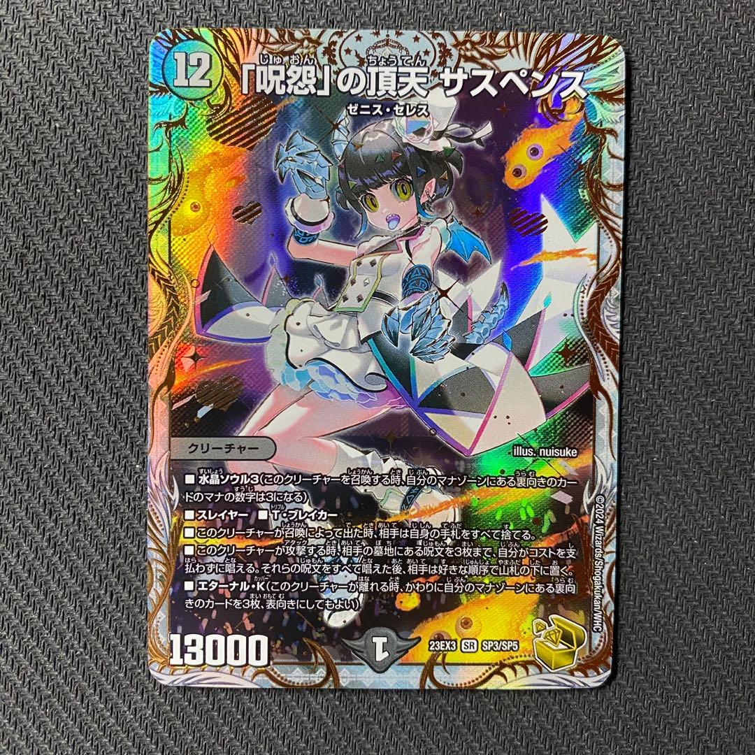 「呪怨」の頂天 サスペンス(DM23EX3 SP3/SP5) 金 呪怨の頂点サスペンス シク 金トレジャー 呪怨」の頂天 サスペンス 金