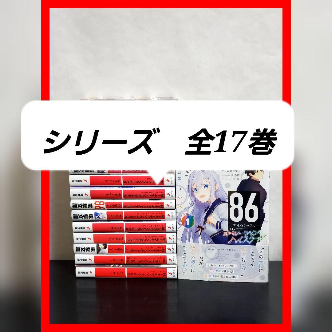 86　エイティシックス　全巻　セット　文庫　ラノベ 86 エイティシックス 全巻 セット 文庫 ラノベ