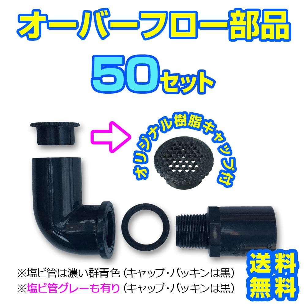 オーバーフロー部品 樹脂キャップ付【50セット】メダカ 飼育ケースの