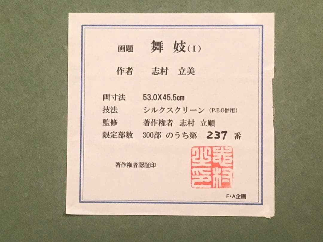 志村立美「舞妓(Ⅰ)」シルクスクリーン刷り込みサイン・落款・作品証明