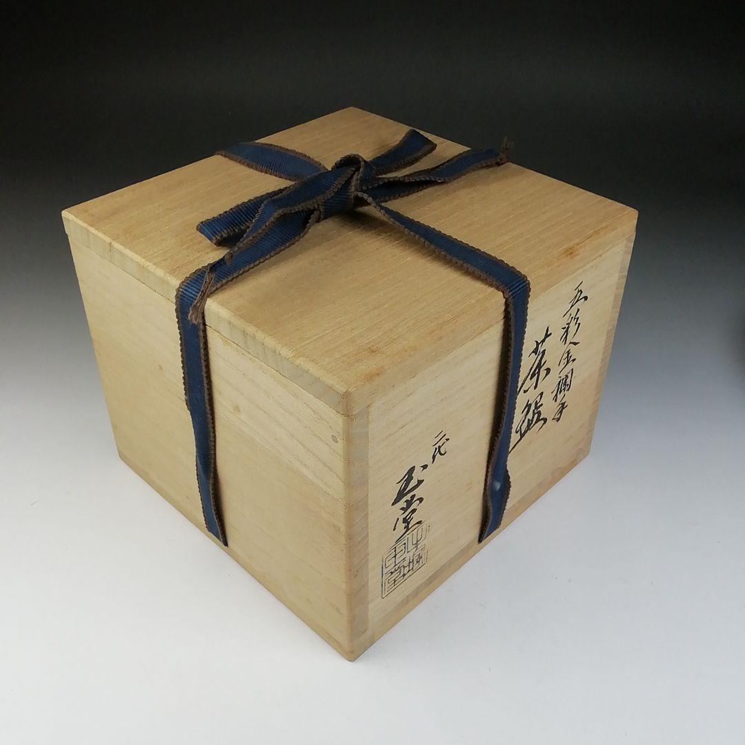T704 茶碗 『五彩金襴手』『二代 手塚玉堂 造』 共箱 抹茶碗 茶道具