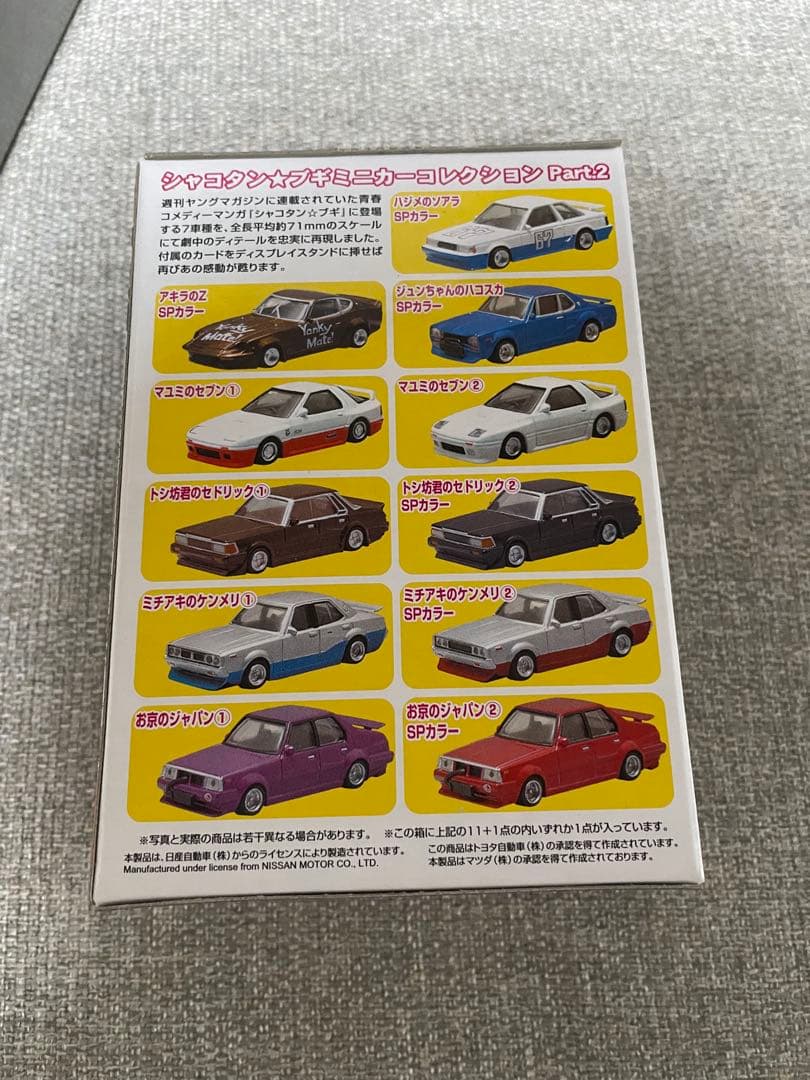 シャコタン☆ブギ ダイキャストミニカーコレクション PART.2 アオシマ