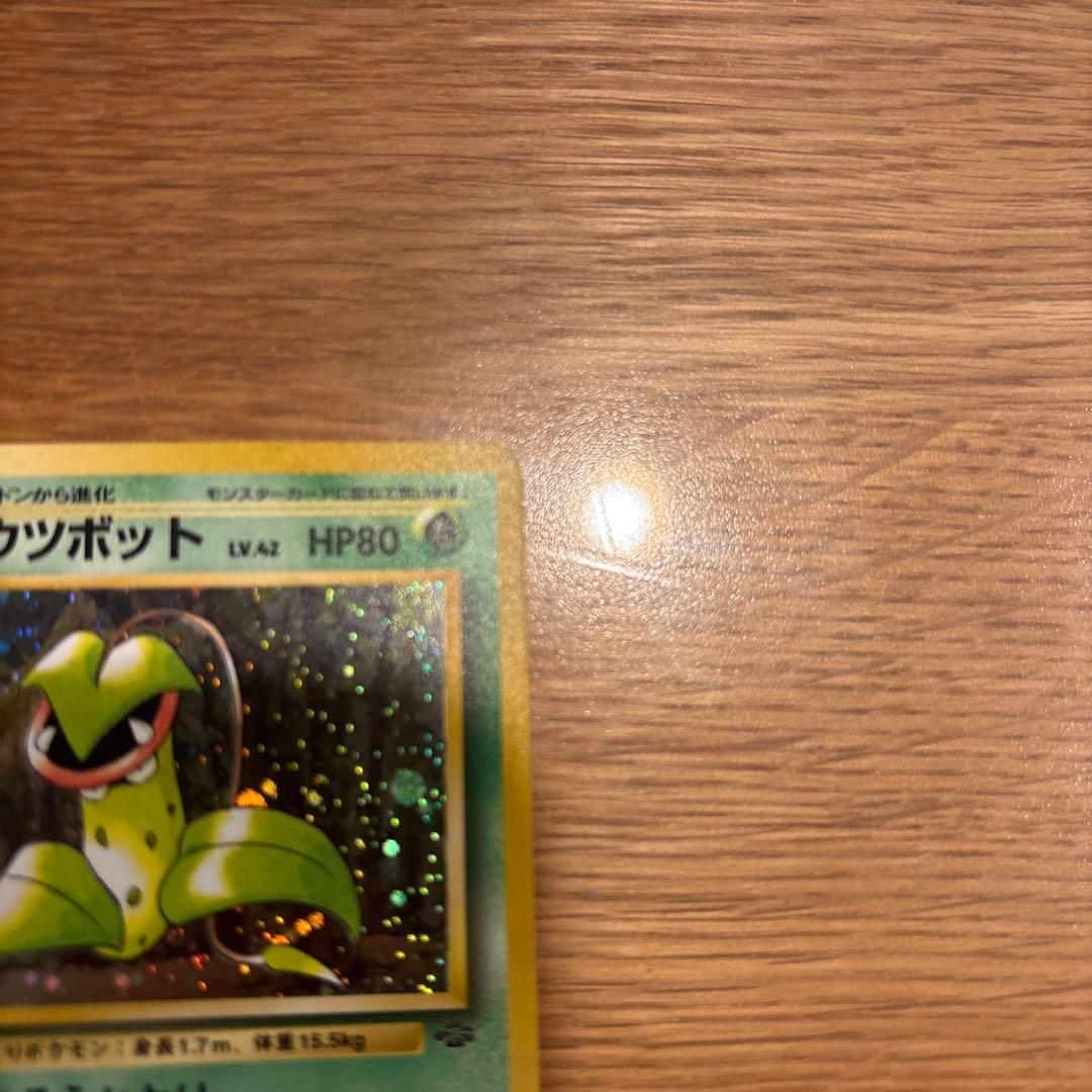 ウツボット ★ 第2弾拡張パック ポケモンジャングル