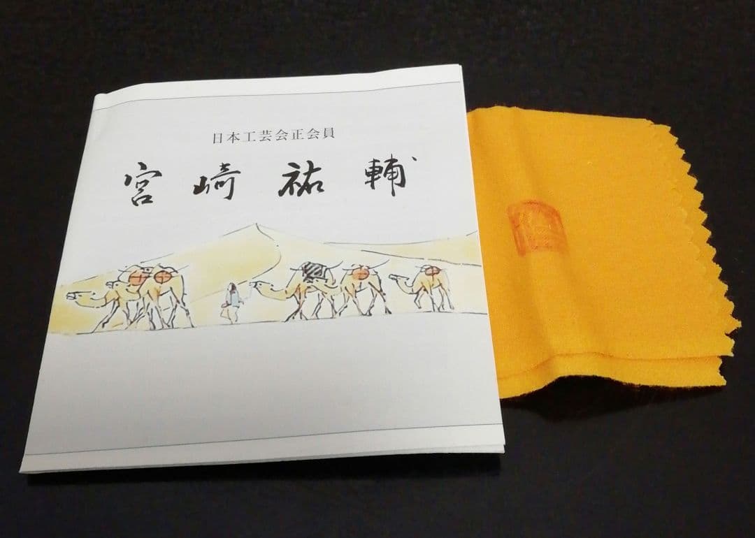 宮崎祐輔作 白金銀彩 駱駝文 香合 共箱 共布 略歴付 茶道具