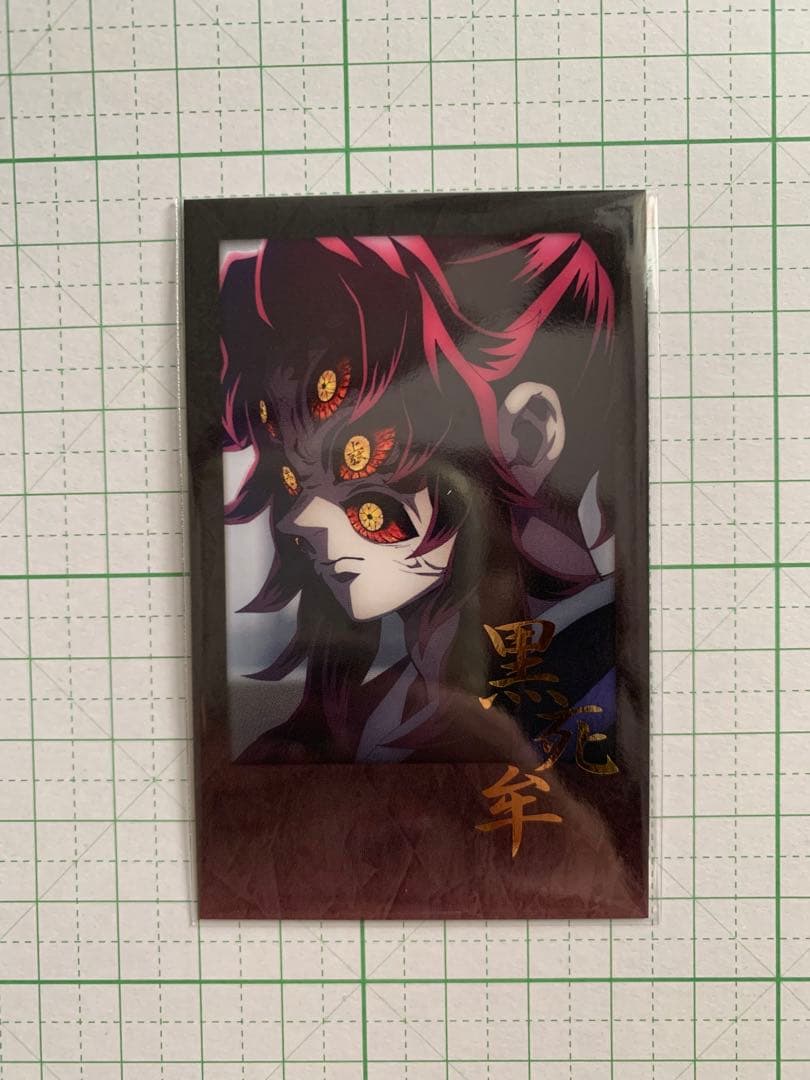 鬼滅の刃 ダイニング お楽しみくじ チェキ風ブロマイド 黒死牟 - メルカリ