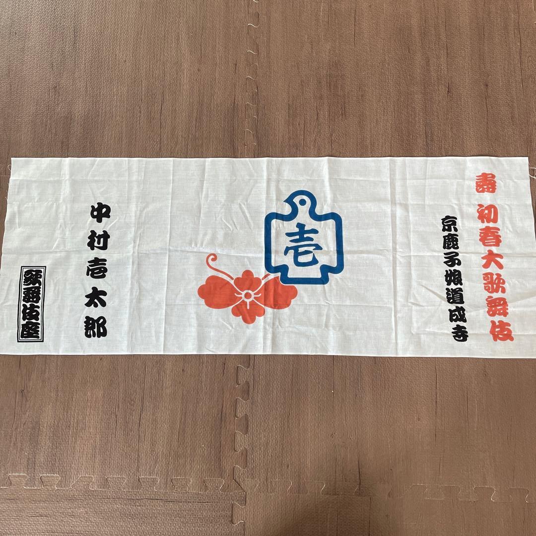歌舞伎座 新春大歌舞伎 中村壱太郎 手拭い - メルカリ