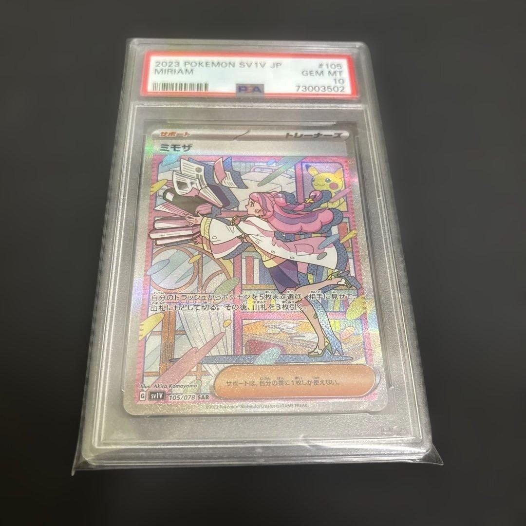 psa10】ミモザ SAR SV1V バイオレットex 105/078 - メルカリ