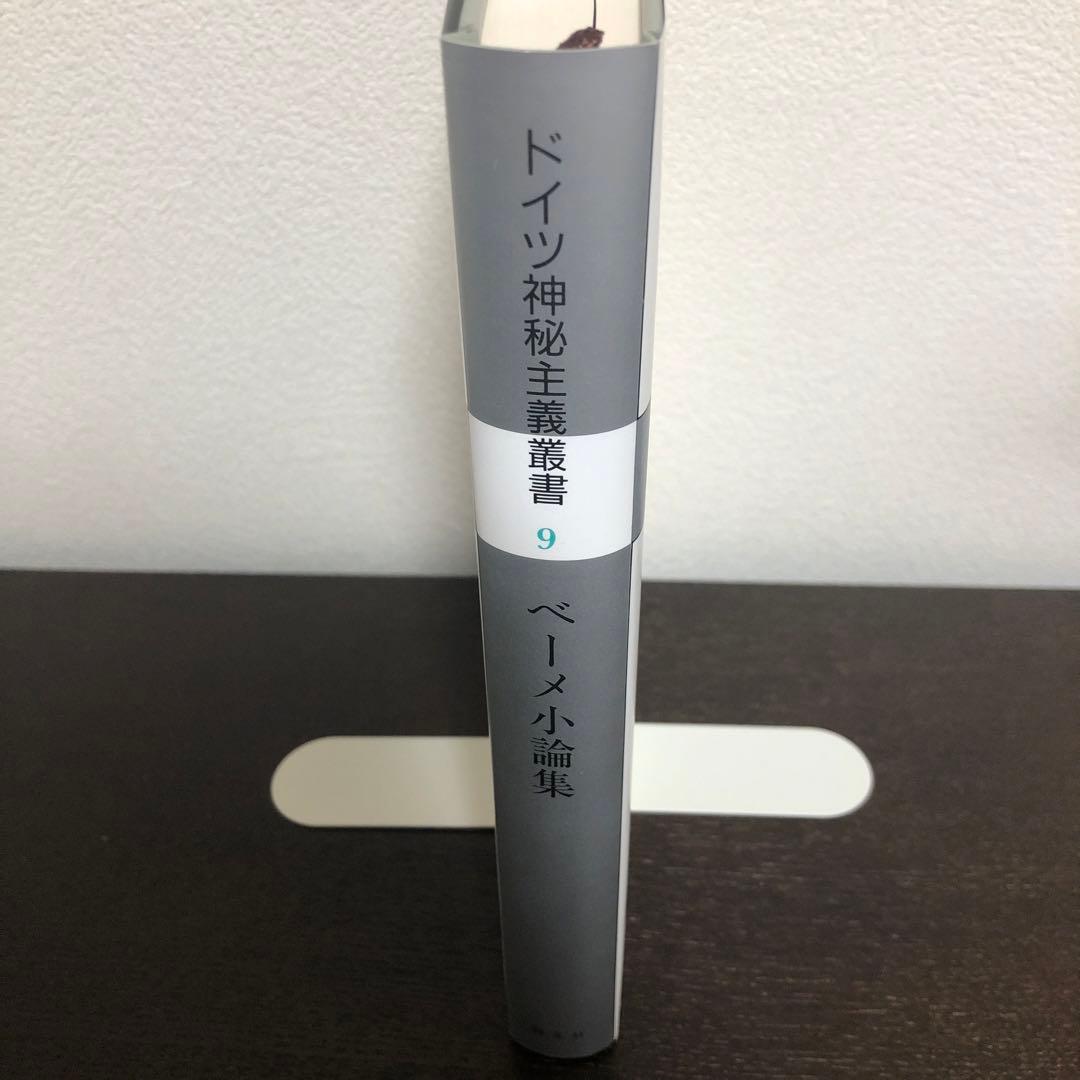 ドイツ神秘主義叢書9 ベーメ小論集 本