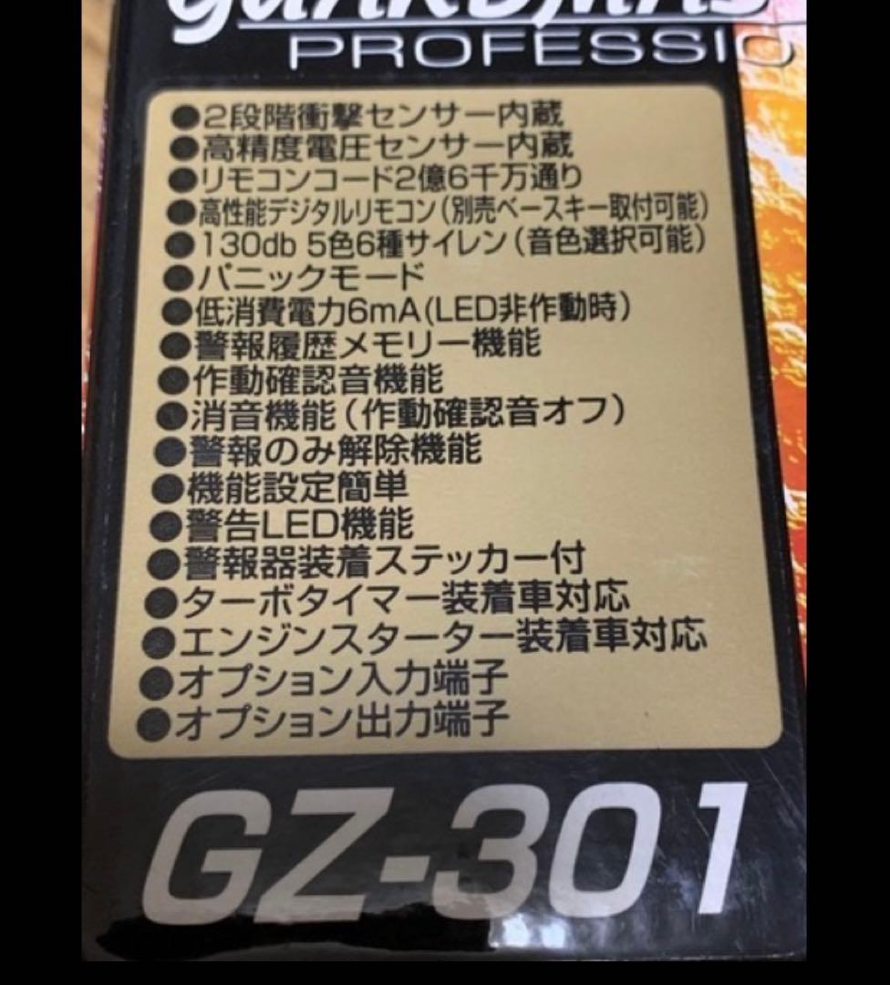 カーセキュリティ　ガードマスタープロフェッショナル　GZ-301 取付簡単　新品