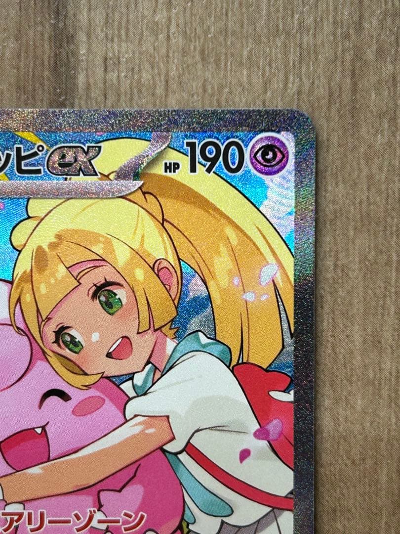 リーリエのピッピex SAR スタートデッキ100 バトルコレクション