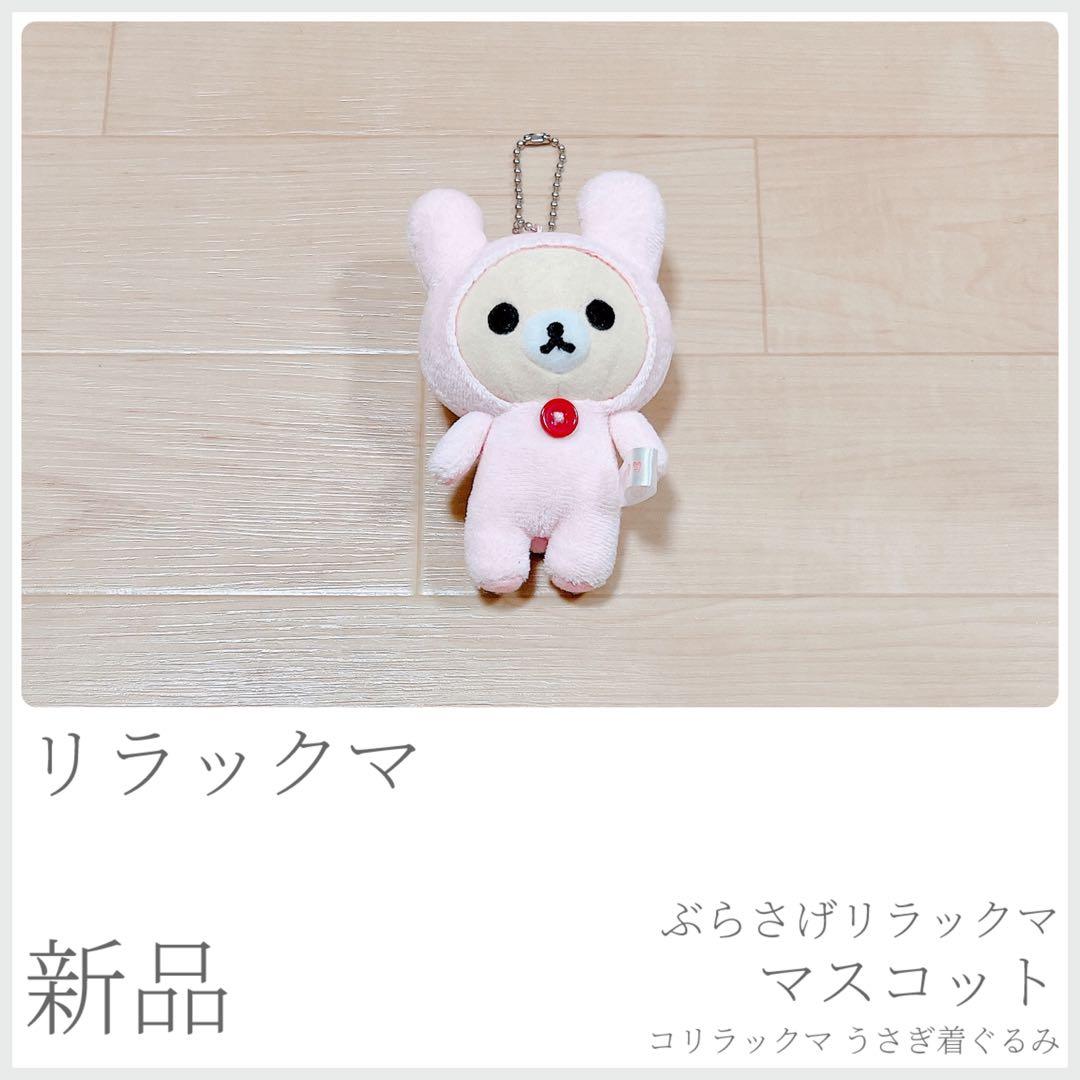 新品 初期 ぶらさげリラックママスコット コリラックマ うさぎ着ぐるみ