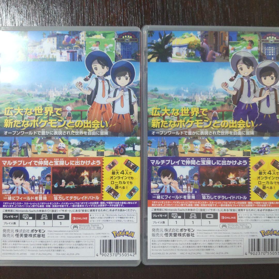 ポケットモンスタースカーレット　バイオレット