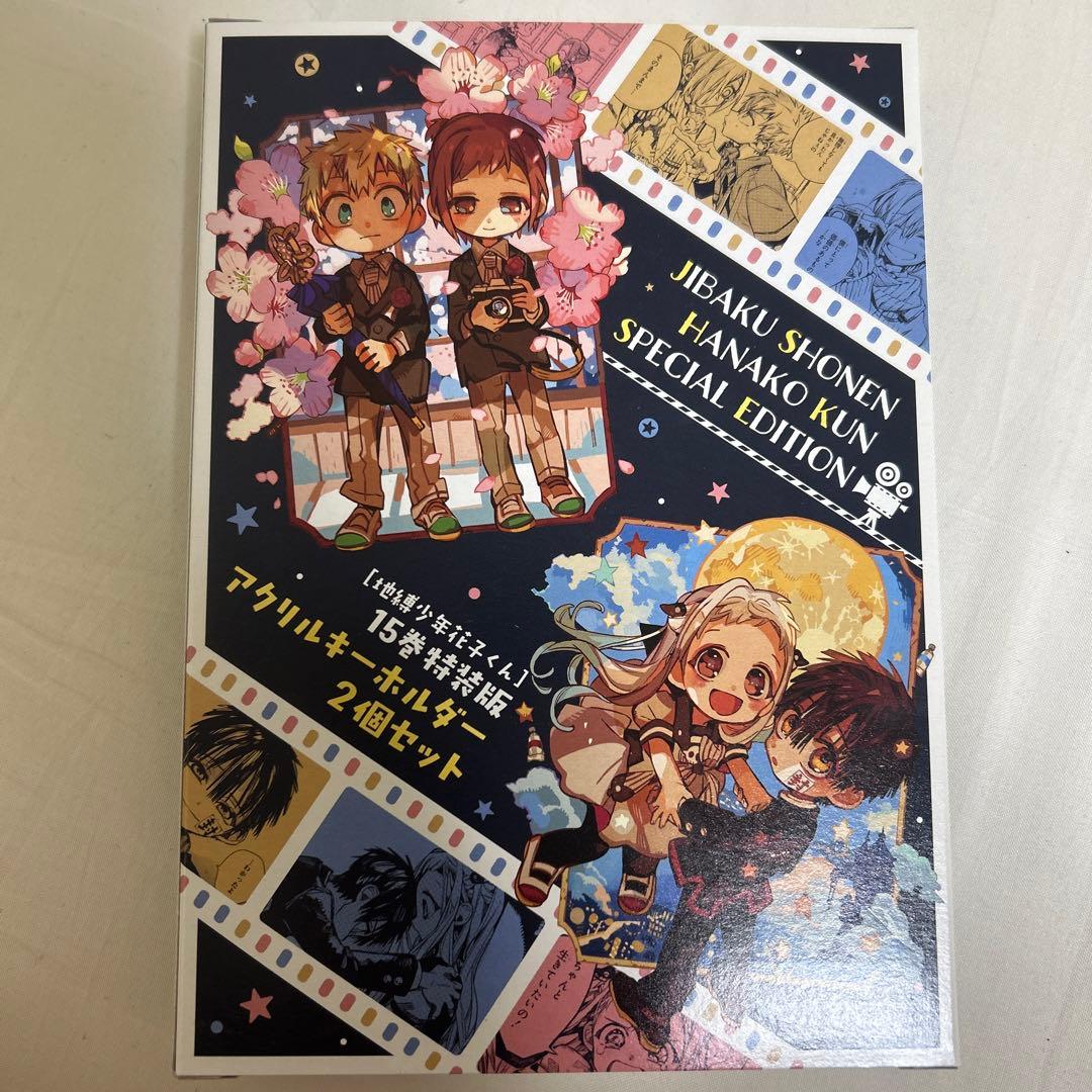 地縛少年花子くん 15巻 特装版 アクリルキーホルダー2個セット あいだ