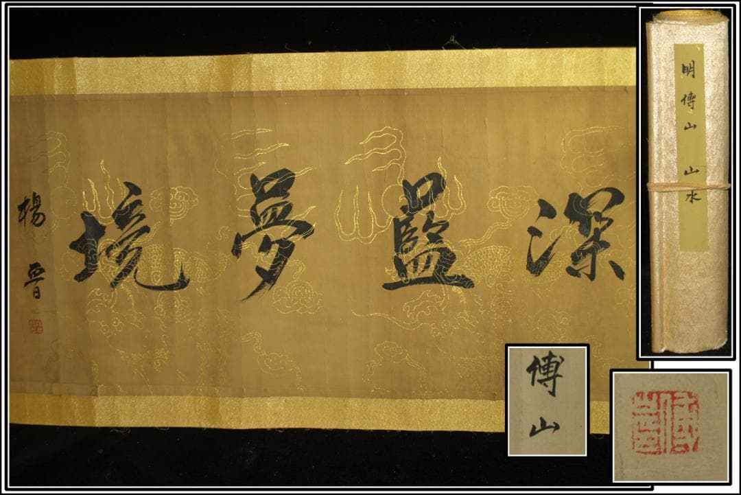 中国明時代の掛軸 激安骨董品 肉筆保証 博物館保管品 BD456A11-7