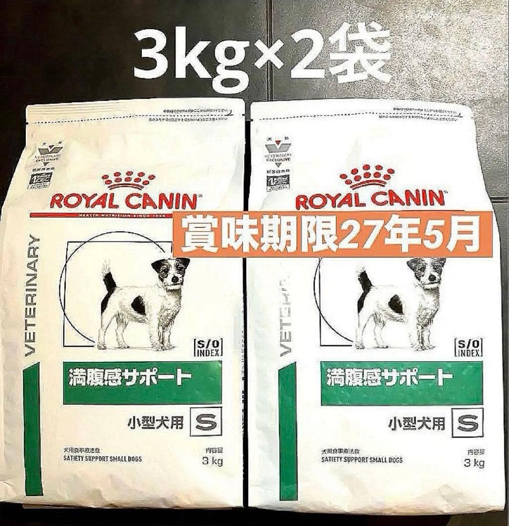 ロイヤルカナン小型犬用満腹感サポートドライ3キロ×2袋賞味期限27年5月