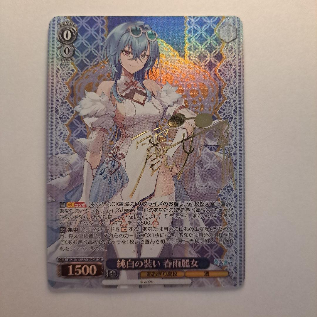 ヴァイスシュヴァルツ 純白の装い 春雨麗女 SP - メルカリ