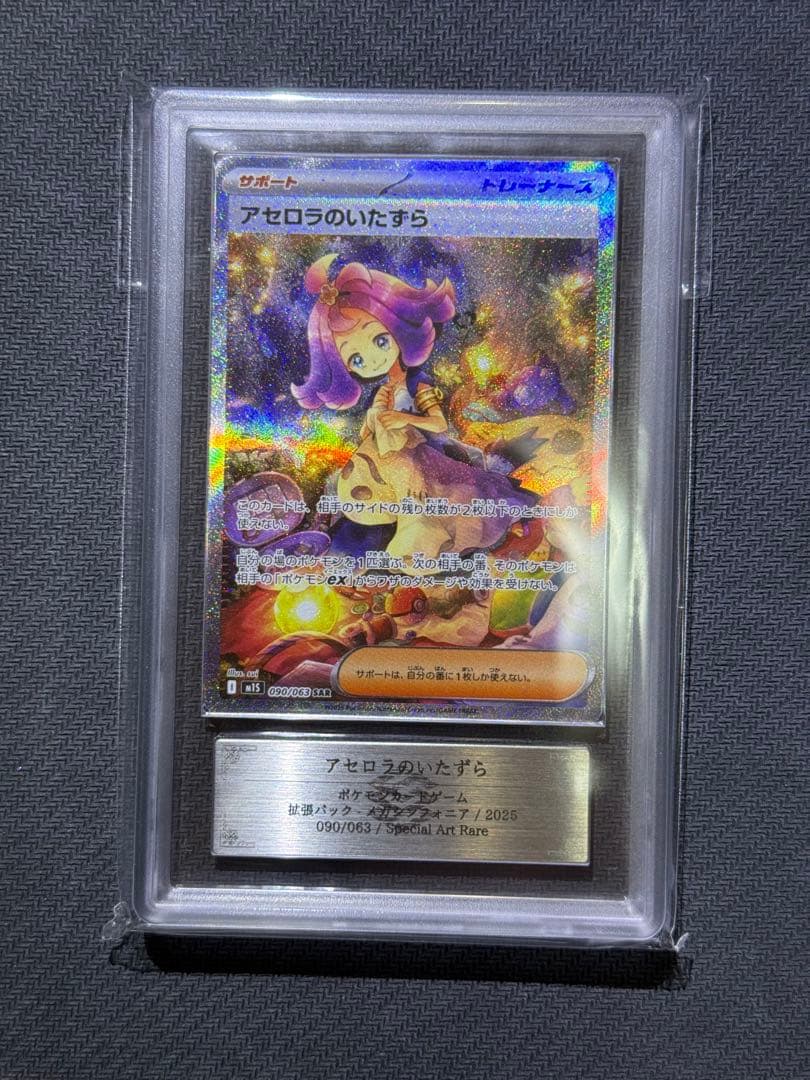 ARS10 アセロラのいたずら SAR 鑑定書付き PSA10相当